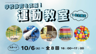 学校体育を克服!運動教室(1年生コース)