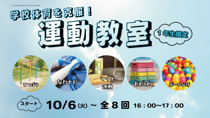 学校体育を克服！運動教室（1年生コース）