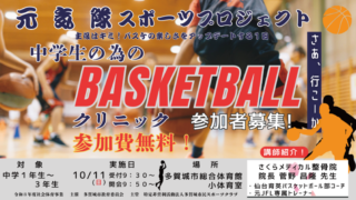元気隊スポーツプロジェクト(後期)中学生バスケットボールクリニック