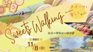 多賀城スイーツウォーキング