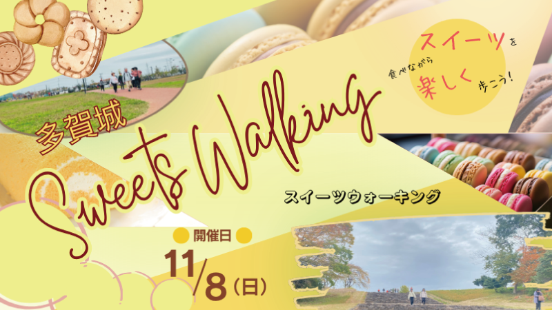 多賀城スイーツウォーキング