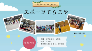 スポーツてらこや