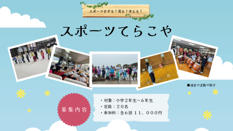 スポーツてらこや