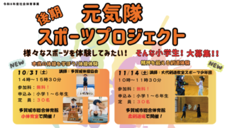 元気隊スポーツプロジェクト(後期)小学生 ①体操体験 ②剣道体験