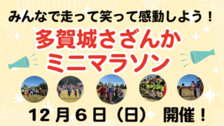 多賀城さざんかミニマラソン